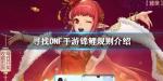 DNF手游万元锦鲤除夕开活动介绍