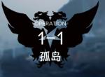 明日方舟突袭1-1攻略 明日方舟突袭1-1视频