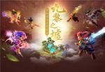 风云再起，《梦幻西游》手游九黎之墟第五赛季燃情报名中