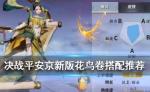 决战平安京新版花鸟卷出装推荐