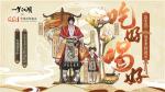 《一梦江湖》美食联动曲上菜啦 中国唱诗班团队打造国风动画