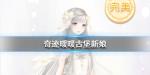 奇迹暖暖古堡新娘怎么选