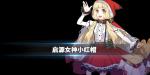 启源女神小红帽资料大全