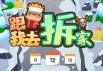 跟我去拆家金币获取攻略