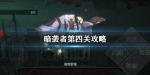暗袭者第四关食人魔怎么打