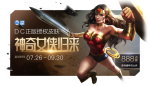王者荣耀神奇女侠限定皮肤返场活动