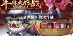 王者荣耀年兽大作战怎么玩