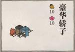 江南百景图轿子有哪些