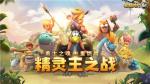 《石器时代M》精灵王之战个人挑战赛火热报名，不服就来solo！