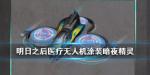 明日之后暗夜精灵无人机怎么样