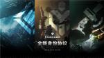 新身份、新旅程&mdash;&mdash;《无尽的拉格朗日》全新身份协议开启
