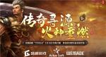本源新服&ldquo;全军出击&rdquo;3月8日预约火爆开放