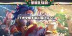 王者荣耀妲己圣诞礼盒获得方法