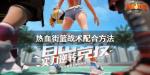 热血街篮怎么打配合