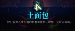 霓虹深渊土面包怎么样