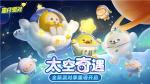 目标，神秘太空！《蛋仔派对》全新派对季&ldquo;太空奇遇&rdquo;赛季外观揭晓