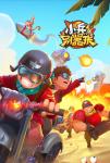 小兵别嚣张兑换码是多少