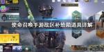 使命召唤手游战区补给箱有什么