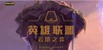 云顶之弈新手上分技巧