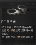 明日之后护卫队手铐获得方法