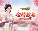 热血高考季，来《一品官老爷》为广大学子鼓劲加油！