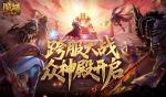 第六届众神殿开启！魔域口袋版跨服大战