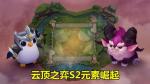云顶之弈S2上分阵容搭配 S2赛季最稳上分阵容推荐