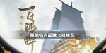 阴阳师百闻牌青灯复活狗卡组推荐