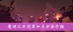 魔渊之刃剑盾加点方法介绍