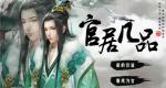 官居几品新旧版本全流程攻略汇总贴