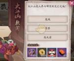 阴阳师大江山轶闻问题答案大全