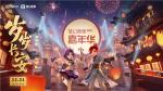 梦幻西游嘉年华跨年晚会&ldquo;岁岁长安&rdquo;即将来袭，云上之约缺你不可