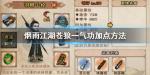烟雨江湖苍狼一气功怎么加点