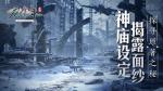 &ldquo;神庙&rdquo;设定揭露面纱！《庆余年》手游原著内容超还原！