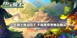 元气骑士不能携带宠物及随从攻略