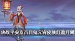 决战平安京百目鬼元宵皮肤怎么样