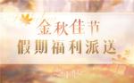 恋与制作人中秋假期福利一览