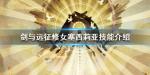剑与远征修女塞西莉亚怎么样 修女值不值得培养