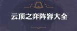 云顶之弈阵容 S2傻瓜阵容