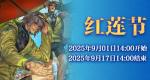 《最终幻想14》红莲节活动来啦！