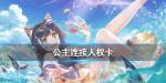 公主连结人权卡有哪些