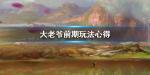 大老爷手游怎么增加声望