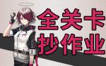 明日方舟突袭1-3攻略 明日方舟突袭1-3视频