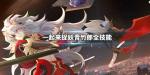一起来捉妖青竹郎全技能介绍