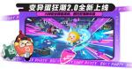 危机升级，劲爽加倍！《蛋仔派对》&ldquo;变异蛋狂潮2.0&rdquo;全新升级版本重磅上线