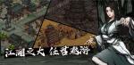烟雨江湖天下刀宗江湖狂人任务指南