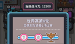 网吧模拟器世界赛怎么打 世界赛打法攻略