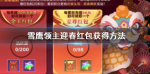 雪鹰领主手游金玉红包获得方法
