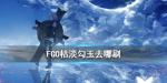 FGO枯淡勾玉在哪刷爆率高2020