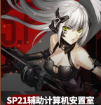 少女前线SP21辅助计算机安置室可捕捉铁血单位